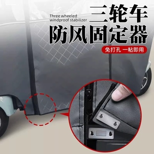 三轮车车雨棚挡风帘防风固定器固定电动车篷保暖三轮车蓬隐形磁吸