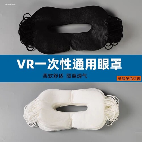 适用VR眼罩全新通用款式一次性防护阻菌隔离quest2 pico htc ps v