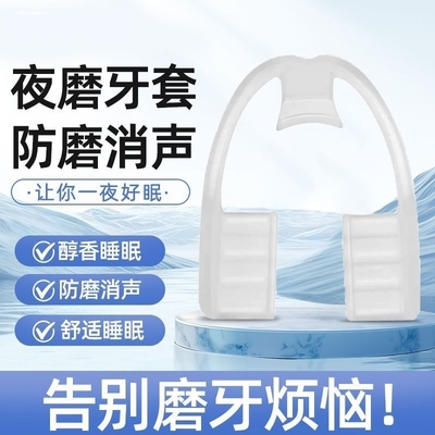 磨牙牙套夜间护齿防磨嘴颌垫成人睡觉咬合牙垫牙齿防磨牙神器大人