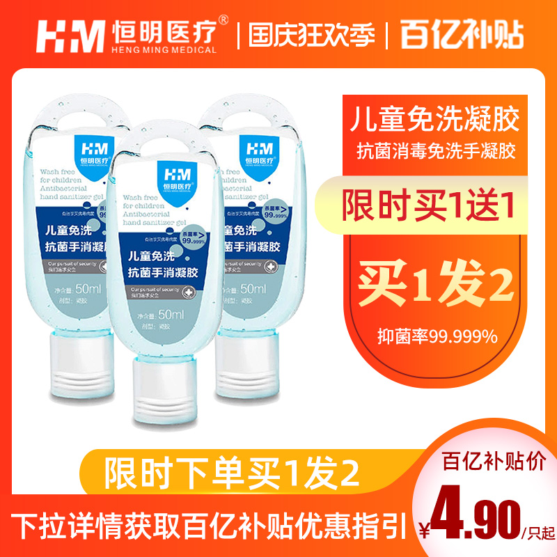 恒明医疗免手洗洗手凝胶成人学生儿童手抗菌消毒凝胶便携洗手液