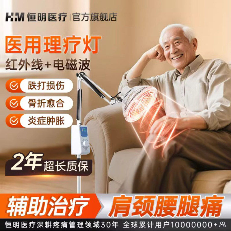 恒明医疗远红外线特定电磁波治疗仪理疗器家用专烤电神灯医用烤灯