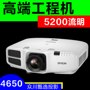 爱普生CB-4650投影机工程投影仪高亮度5200流明