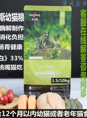 凯洛斯猫粮幼猫75+蓝猫美短布偶银渐层健肤亮眼幼猫粮1.5/5/10kg