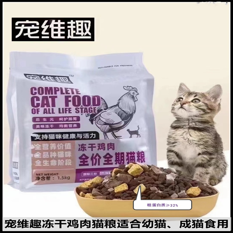 宠维趣全期美毛亮眼冻干猫粮