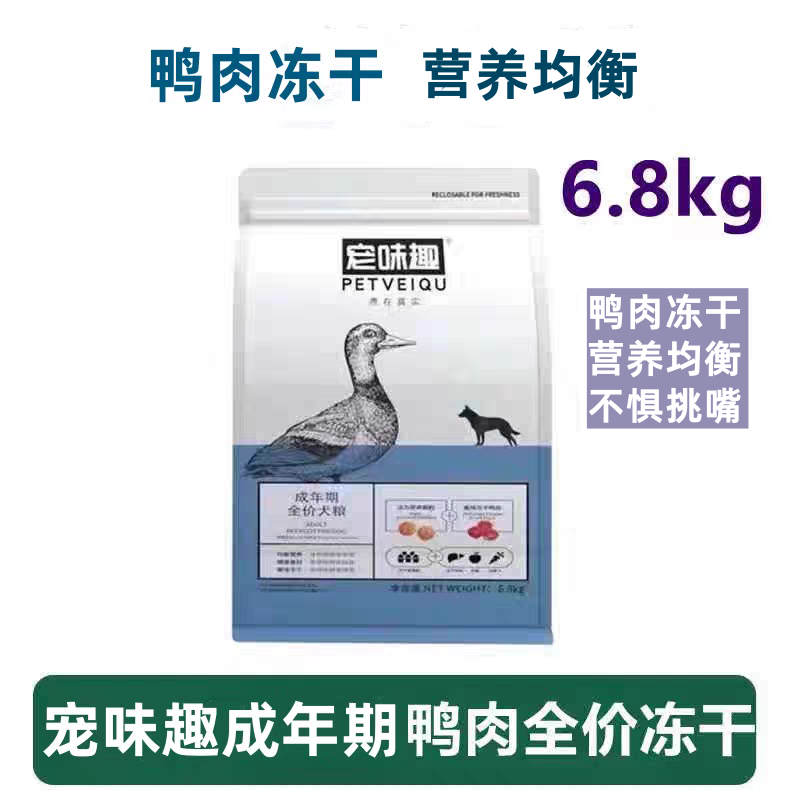 寵味趣狗糧鴨肉蛋黃凍干泰迪比熊金毛邊牧拉布拉多成犬糧6.8kg