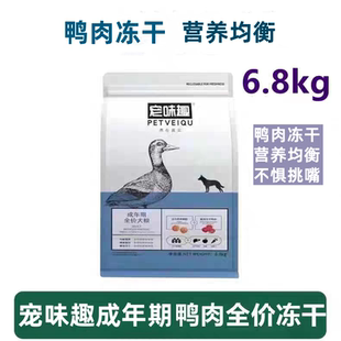 宠味趣狗粮鸭肉蛋黄冻干泰迪比熊金毛边牧拉布拉多成犬粮6.8kg