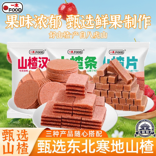 一木迷你山楂条组合山楂球山楂片果丹皮休闲零食小吃500g送孩子