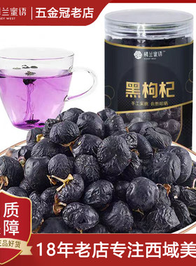 楼兰蜜语黑枸杞子泡茶