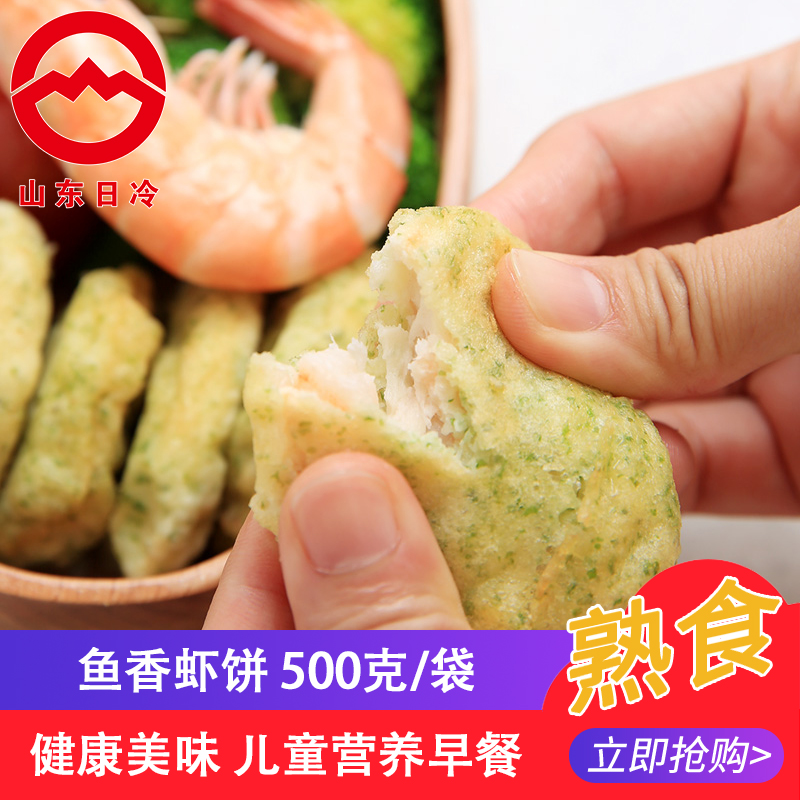 山东日冷鱼香虾饼油炸500g