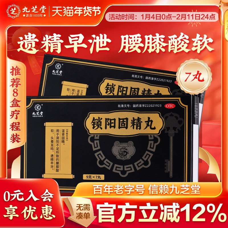 九芝堂锁阳固精丸正品补肾壮阳早泄用手过度男固精强肾官方旗舰店