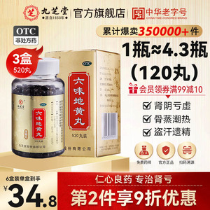 九芝堂旗舰店六味地黄丸补肾养精六位味地黄丸肾虚男补品男性调理