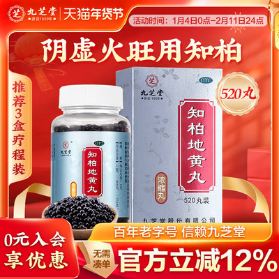 【九芝堂】知柏地黄丸0.17g*360丸*1瓶/盒阴虚火旺遗精