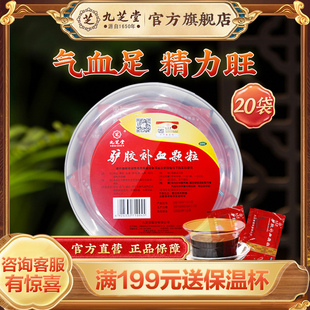 九芝堂驴胶补血颗颗粒补气血补血阿胶贫血血虚产后滋补正品
