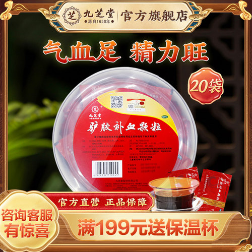 【九芝堂】驴胶补血颗粒20g*20袋/盒气血两虚补血