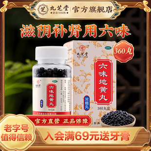 九芝堂官方旗舰店 六味地黄丸肾虚补肾男女可用滋阴腰膝酸软盗汗