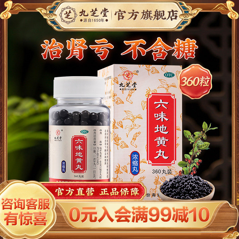 【九芝堂】六味地黄丸200丸*1瓶/盒滋阴补肾
