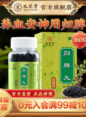 九芝堂归脾丸正品健脾丸脾虚调理脾胃虚弱湿气重失眠多梦养血安神