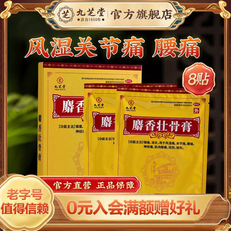九芝堂麝香壮骨膏消炎止痛理疗贴膏药正品消炎风湿骨外伤旗舰店