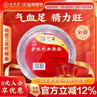 九芝堂驴胶补血颗粒气血不足阿胶产后补气补血养血女人贫血旗舰店