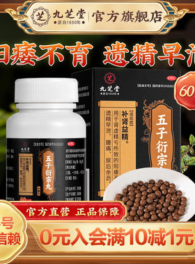 【九芝堂】五子衍宗丸60g*1瓶/盒