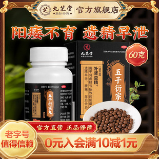 九芝堂五子衍宗丸正品阳痿补肾早泄用手过度药男加六味地黄丸浓缩