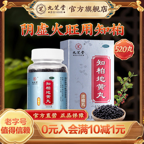 [九芝堂]知柏地黄丸(浓缩丸)520丸*1瓶/盒