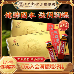 九芝堂气血康口服液官方旗舰店补气血止咳健脾乏力心悸口干滋阴