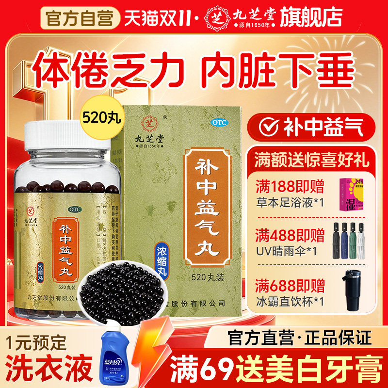 九芝堂补中益气丸正品浓缩丸调理体倦乏力内脏下垂中药男女旗舰店