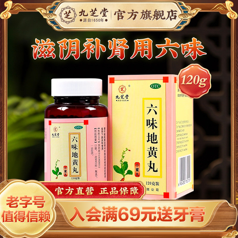 九芝堂六味地黄丸补肾男人肾虚药盗汗男性中药材调理腰膝酸软正品
