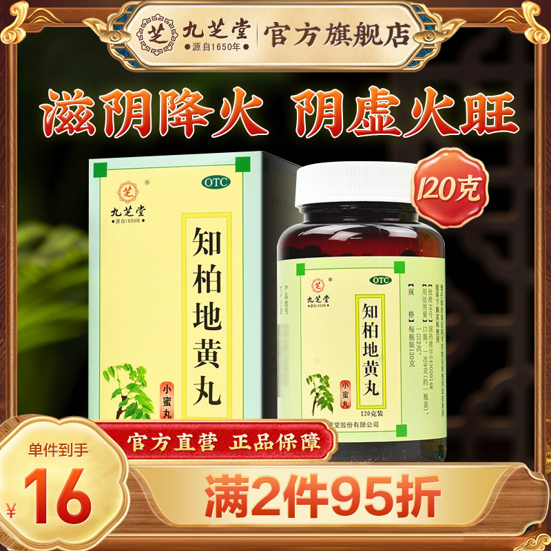 【九芝堂】知柏地黄丸120g*1瓶/盒