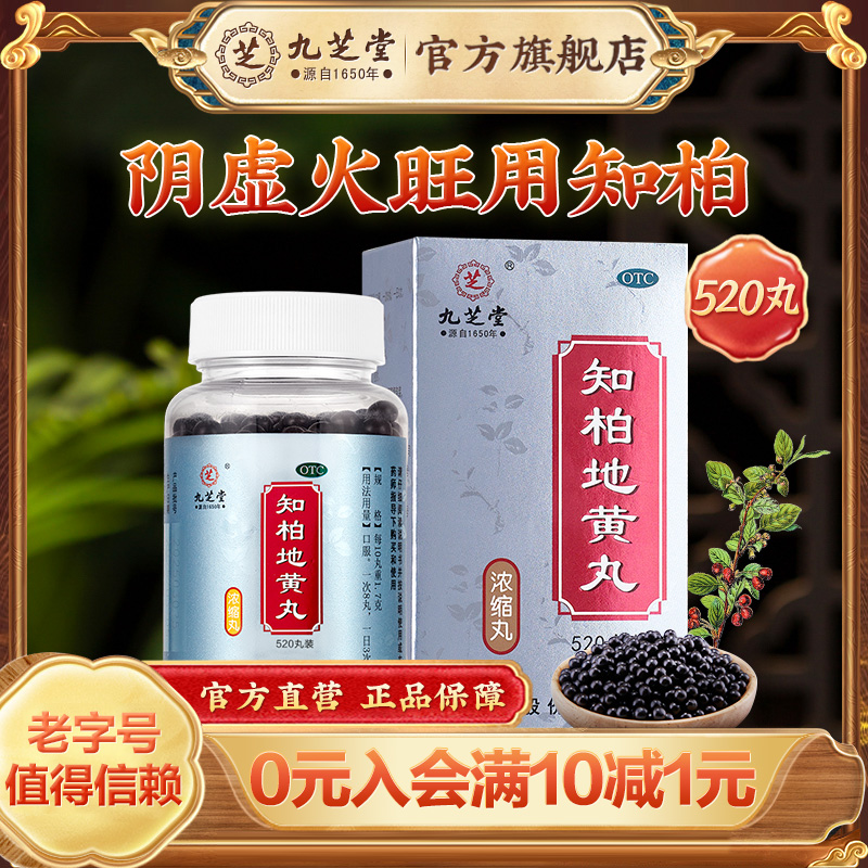 【九芝堂】知柏地黄丸0.17g*360丸*1瓶/盒阴虚火旺遗精