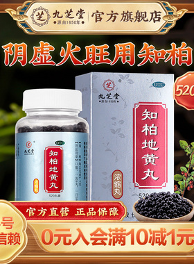 九芝堂知柏地黄丸滋阴降火阴虚火旺内热耳鸣盗汗遗精知柏地黄汤