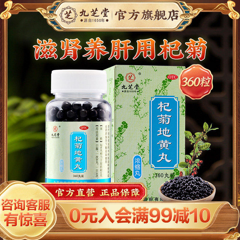 九芝堂杞菊地黄丸正品地黄丸杞菊花枸菊茶滋肾养肝药眩晕耳鸣旗舰