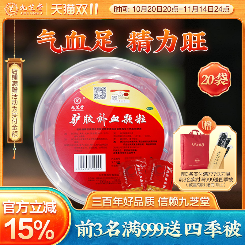 【九芝堂】驴胶补血颗粒20g*20袋/盒气血两虚补血