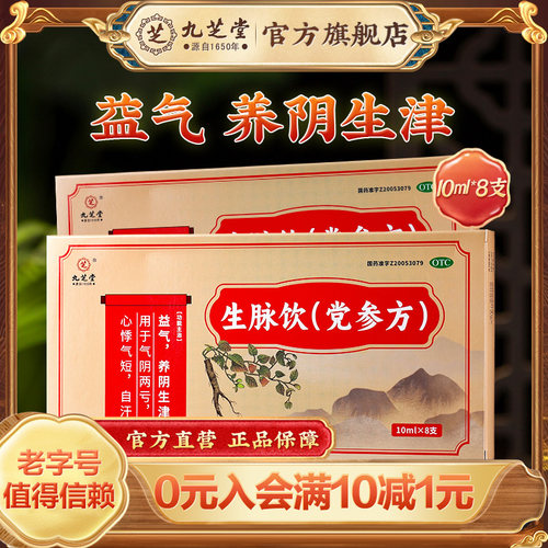 [九芝堂]生脉饮(党参方)10ml*8支/盒