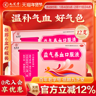 九芝堂益气养血口服液旗舰店正品女生补气养血调理气血不足体虚
