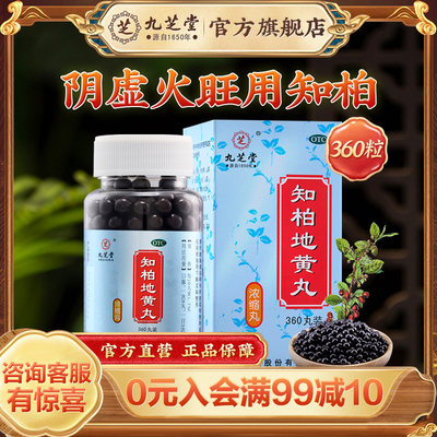 【九芝堂】知柏地黄丸0.17g*360丸*1瓶/盒*4盒盗汗遗精