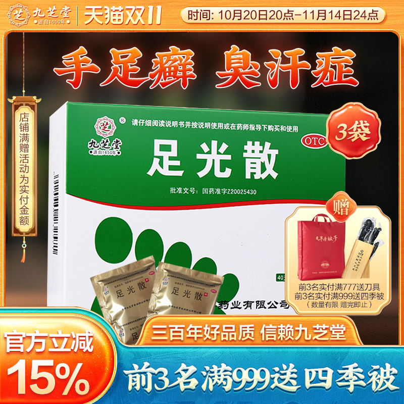 【九芝堂】足光散40g*3袋/盒*3盒杀菌神器水泡治疗脚气脚癣足癣专用药官方旗舰店