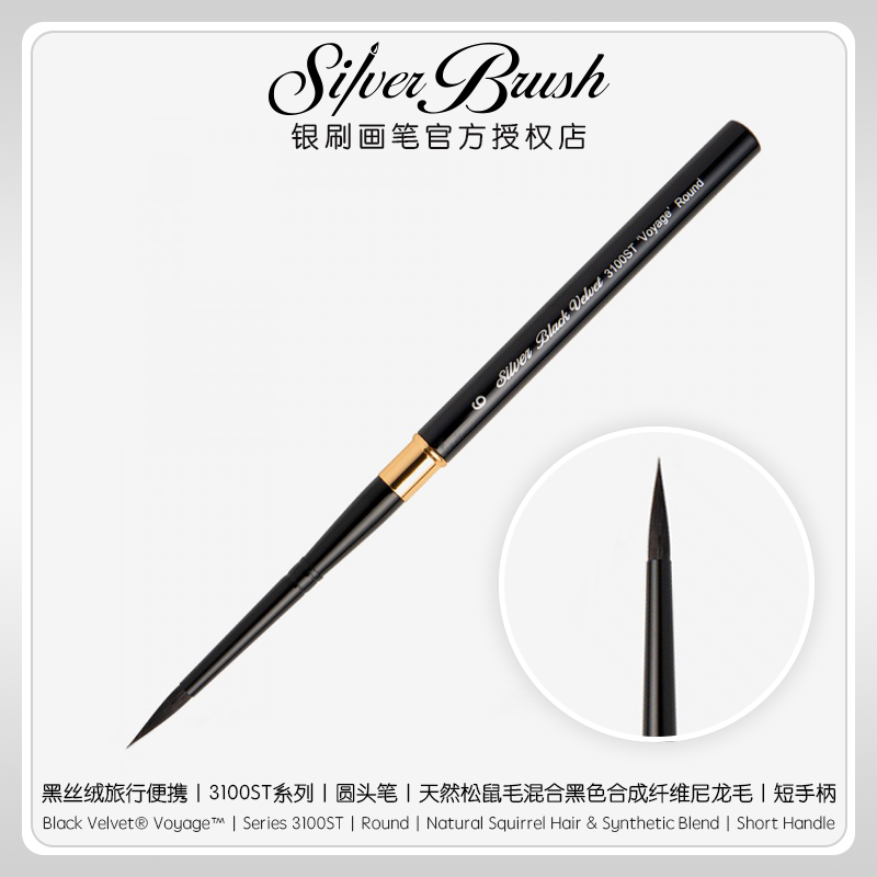 美国银刷Silver Brush黑丝绒水彩笔旅行笔Black Velvet3100ST圆头