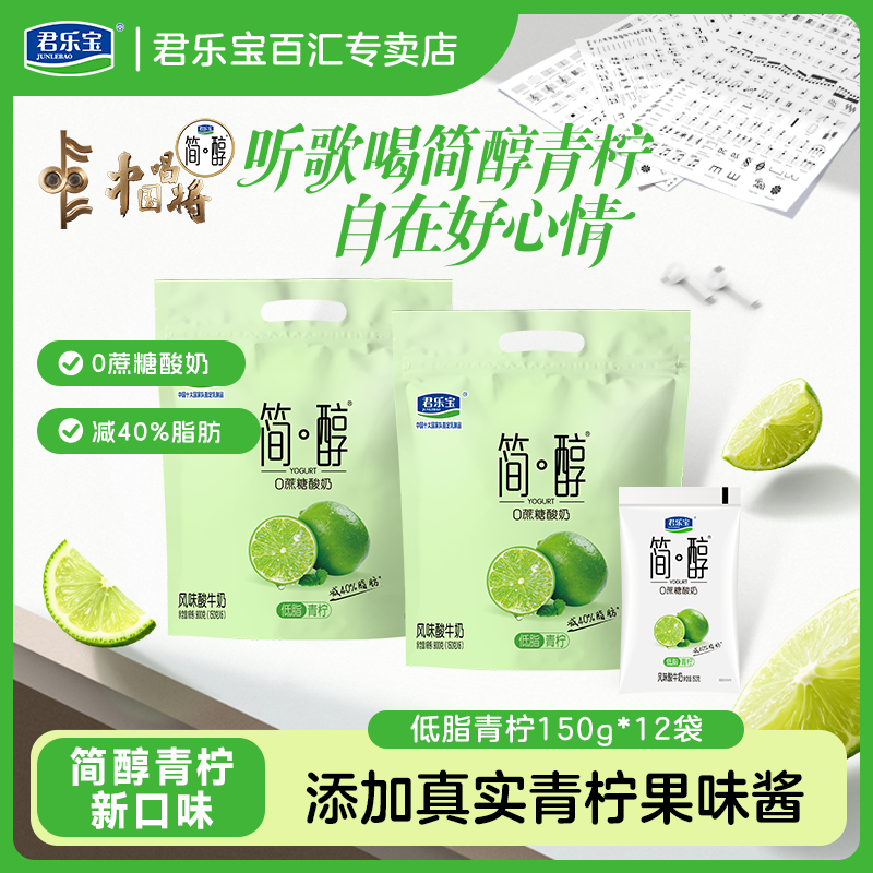 君乐宝简醇低脂青柠酸奶0蔗糖