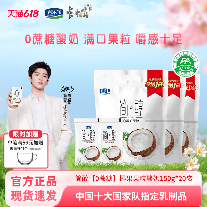 【白敬亭推荐】君乐宝简醇椰果果粒酸奶150g*20袋低温酸牛奶袋装