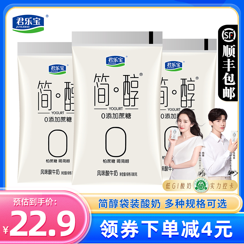 君乐宝简醇0添加蔗糖酸奶100g*10袋装营养早餐奶酸牛奶