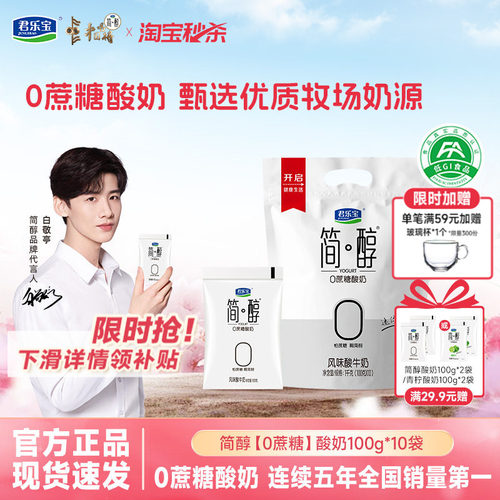 君乐宝简醇0蔗糖酸奶低温酸牛奶