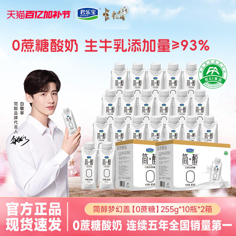 【保质期150天】君乐宝简醇酸奶0添加蔗糖梦幻盖255g*10瓶*2箱装