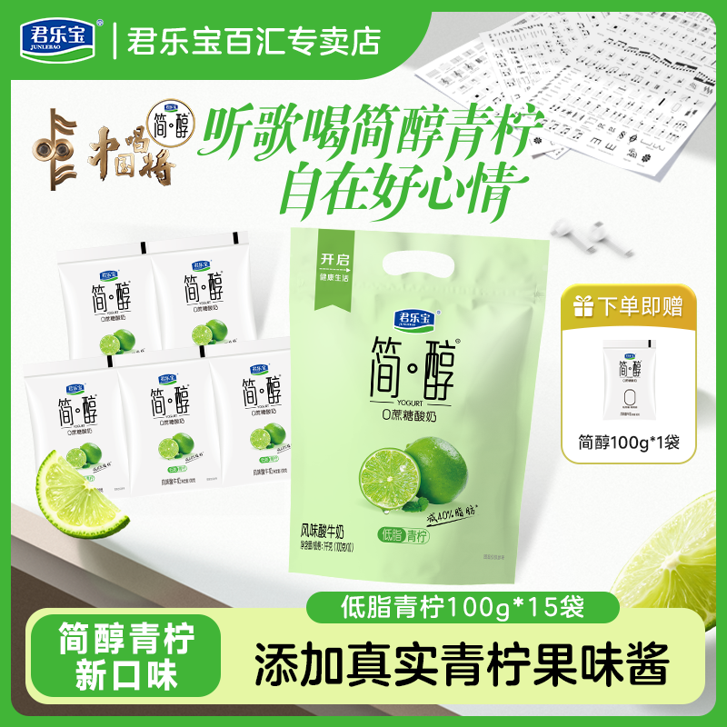 【加赠1袋】君乐宝简醇低脂青柠酸奶100g*15袋0蔗糖营养早餐奶,咖啡/麦片/冲饮,低温酸奶,淘宝优惠券,粉丝福利购,淘宝优惠卷