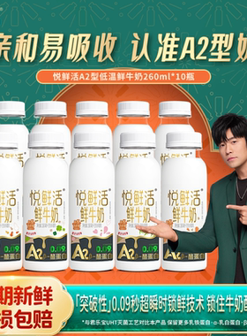 君乐宝悦鲜活A2型鲜牛奶260ml*10瓶低温早餐奶