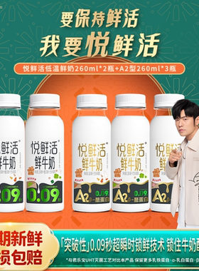 君乐宝悦鲜活鲜牛奶悦鲜活260ml*2瓶+A2-260ml*3瓶装生牛乳低温奶