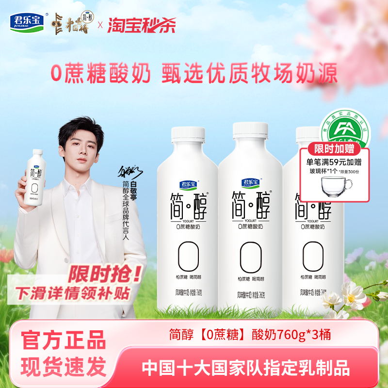 【淘宝秒杀】君乐宝简醇酸奶0蔗糖760g*3桶早餐奶酸牛奶大瓶装
