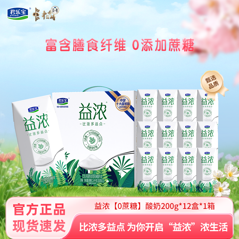 君乐宝酸奶益浓0添加蔗糖200g*12盒*1箱