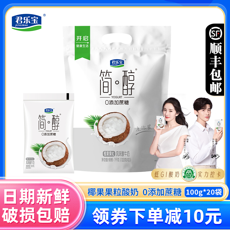 君乐宝简醇椰果果粒酸奶100g*20袋装生牛乳0添加蔗糖低温酸牛奶